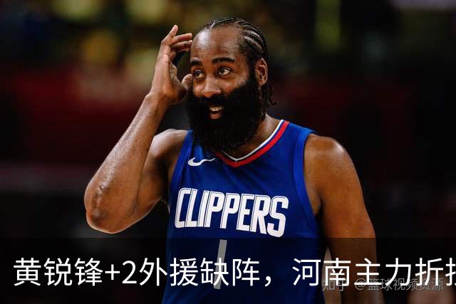 黄锐锋+2外援缺阵，河南主力折损过半，保级先稳住净胜球，国安需为亚冠留力