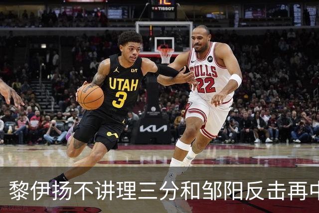 黎伊扬不讲理三分&邹阳反击再中，福建追平比分