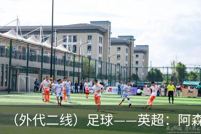 （外代二线）足球——英超：阿森纳胜诺丁汉森林