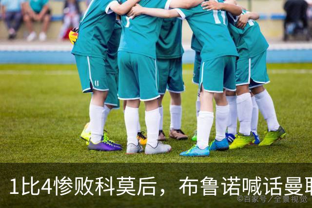 1比4惨败科莫后，布鲁诺喊话曼联：别再活在过去了