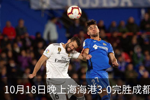 10月18日晚上海海港3-0完胜成都蓉城，34岁武磊替补补时破门
