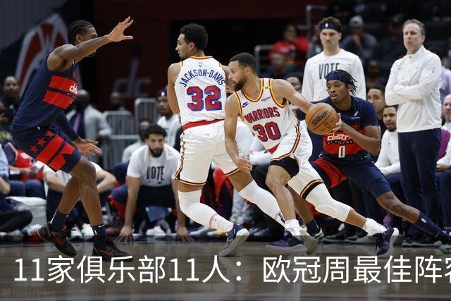 11家俱乐部11人：欧冠周最佳阵容摆出4-2-4