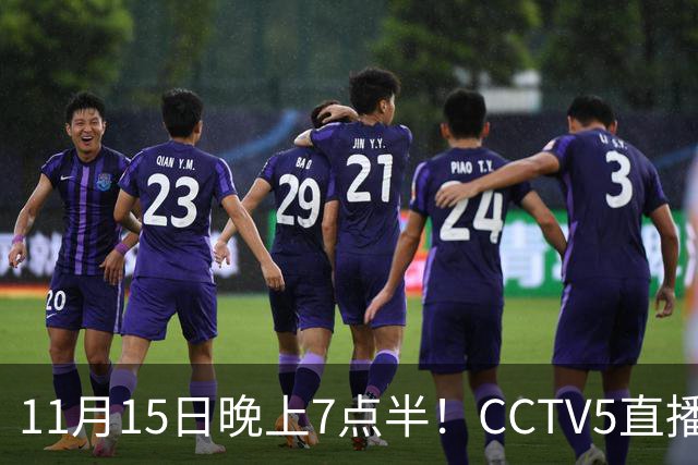 11月15日晚上7点半！CCTV5直播国足复仇战，U19国青对阵韩国
