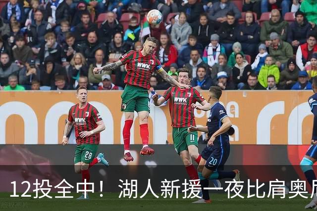 12投全中！湖人新援一夜比肩奥尼尔张伯伦