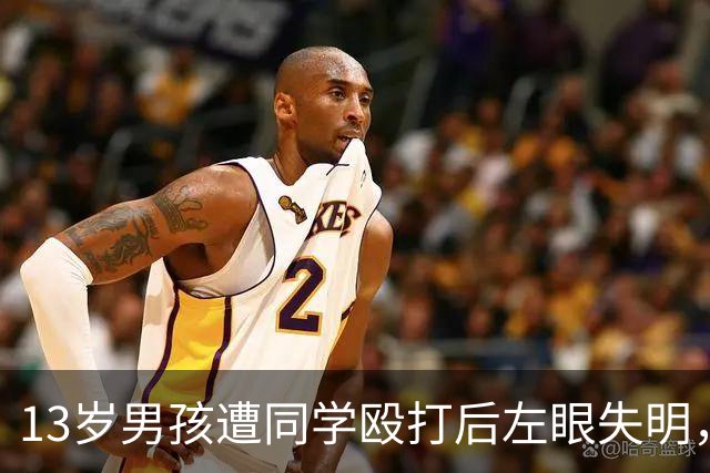 13岁男孩遭同学殴打后左眼失明，如果他有一部能打电话的手机，是不是能及时求救？不至于昏迷倒地两个小时？