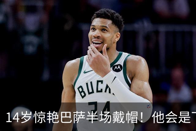 14岁惊艳巴萨半场戴帽！他会是下一个林良铭，还是真答案？