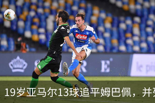 19岁亚马尔13球追平姆巴佩，并列U20欧冠历史射手王
