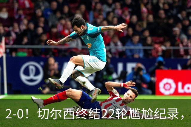 2-0！切尔西终结22轮尴尬纪录，2大将被抬出场，埃弗顿破不败金身