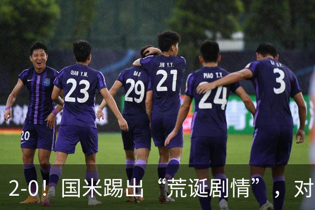2-0！国米踢出“荒诞剧情”，对手进4球，结果2-0取胜，运气太好