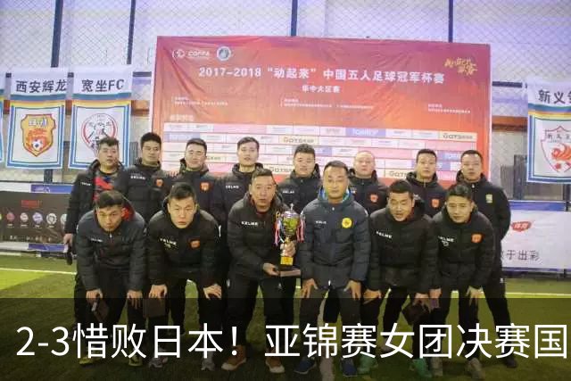 2-3惜败日本！亚锦赛女团决赛国乒遗憾丢冠，两大痛点浮出水面