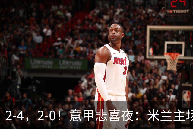 2-4，2-0！意甲悲喜夜：米兰主场翻车，国米赢得戏剧性，夺回榜首