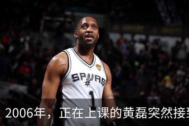 2006年，正在上课的黄磊突然接到了妻子孙莉的电话，只听孙莉哽咽