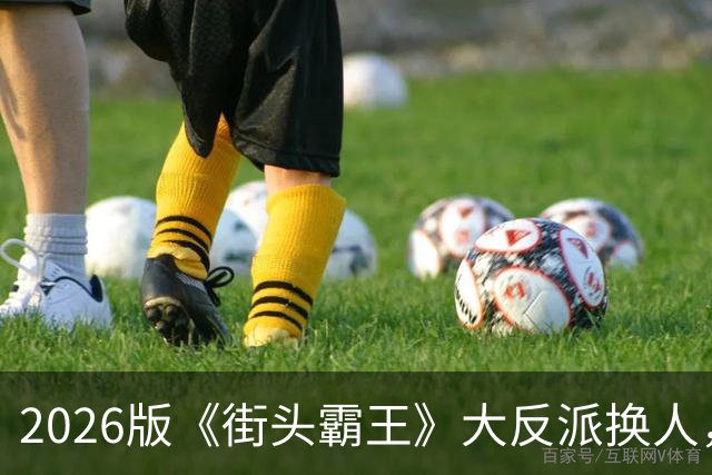 2026版《街头霸王》大反派换人，这张脸你绝对见过