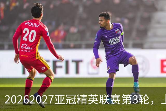 2026/2027亚冠精英联赛第3轮，上海海港2比3河内公安