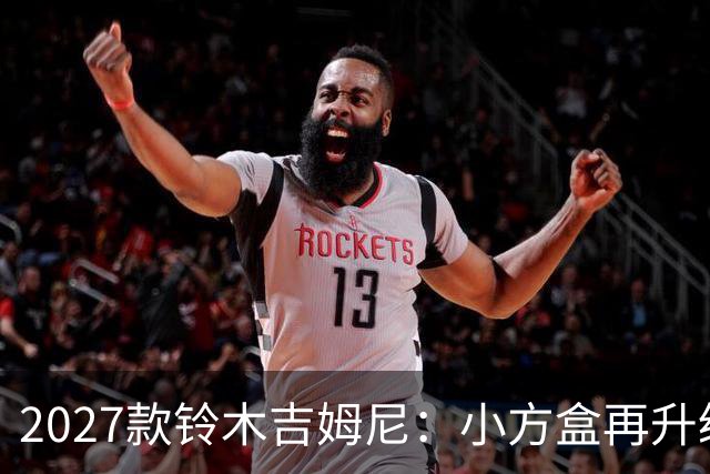 2027款铃木吉姆尼：小方盒再升级，越野圈的平民玩车神器