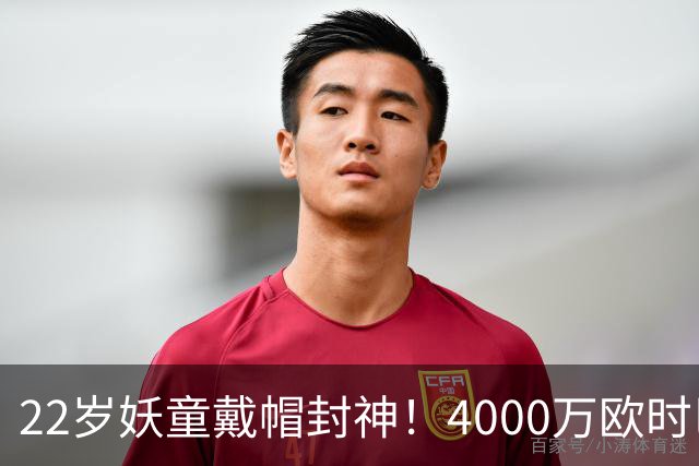 22岁妖童戴帽封神！4000万欧时巴萨犹豫，如今6000万欧成新门槛