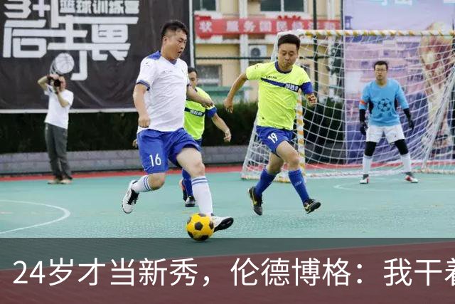24岁才当新秀，伦德博格：我干着世界上最棒的工作