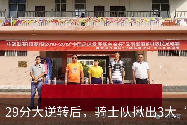 29分大逆转后，骑士队揪出3大“罪臣”，哈登退出顶级球星行列，2.69亿内线成“软脚虾”