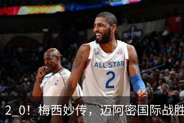 2 0！梅西妙传，迈阿密国际战胜东部第10，两连胜提前确保季后赛