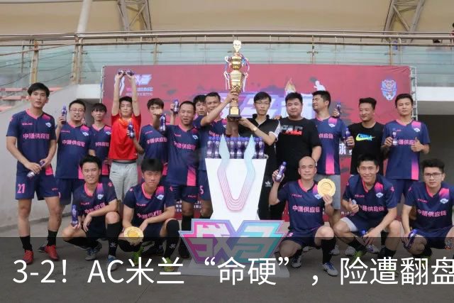 3-2！AC米兰“命硬”，险遭翻盘，点球2进1，球迷“提心吊胆”