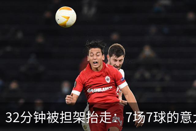 32分钟被担架抬走：7场7球的意大利新星倒在了德乙赛场