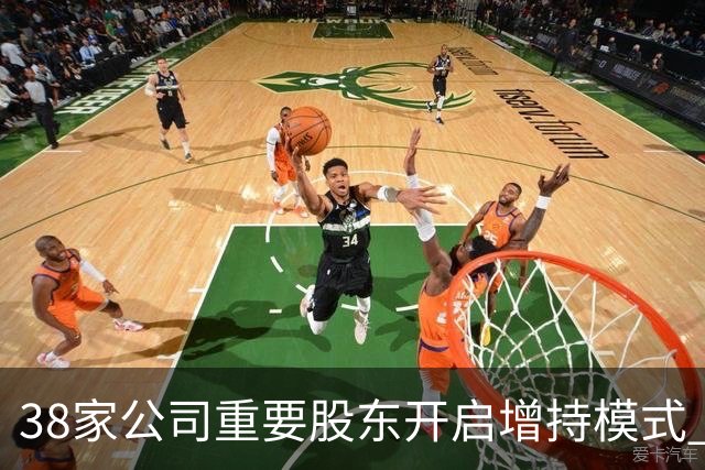 38家公司重要股东开启增持模式 累计增持21.36亿元（附股）