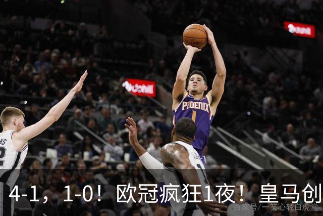 4-1，1-0！欧冠疯狂1夜！皇马创纪录，曼联惨败，拜仁战平枪手！