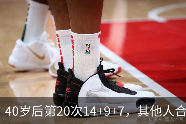 40岁后第20次14+9+7，其他人合计只有4次