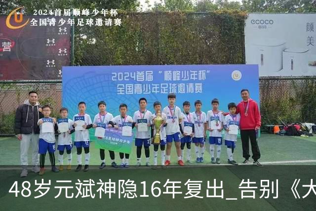 48岁元斌神隐16年复出 告别《大叔》硬汉形象