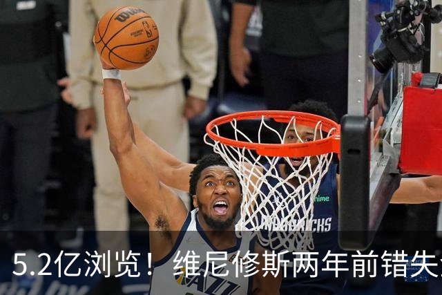 5.2亿浏览！维尼修斯两年前错失金球扬言'10倍努力' 现遭反复鞭尸
