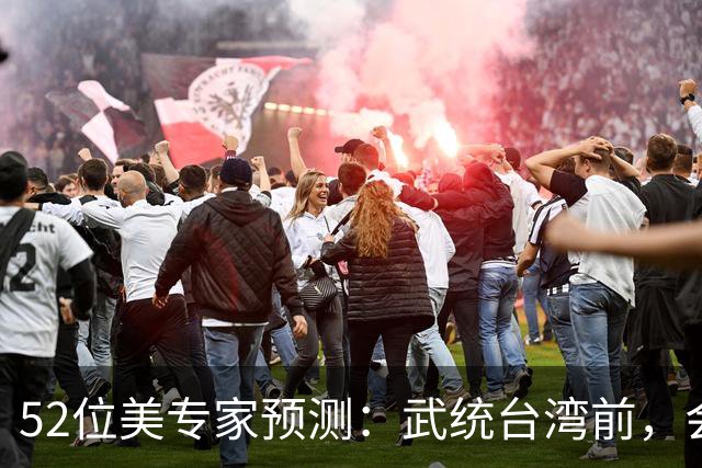 52位美专家预测：武统台湾前，会有一个前兆，美不会等最后时刻？