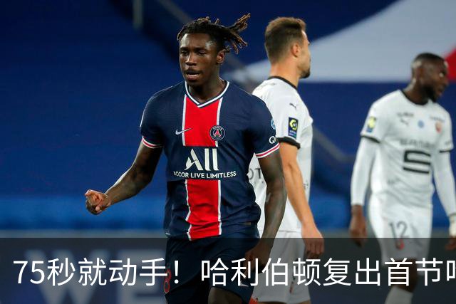 75秒就动手！哈利伯顿复出首节吃技犯，热麦收音3字脏话