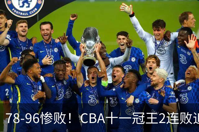 78-96惨败！CBA十一冠王2连败追平队史最差！广东男篮再吞耻辱一战，赛后四人被炮轰，球迷怒喊：快把杜锋请回来！杨鸣都看不下去了