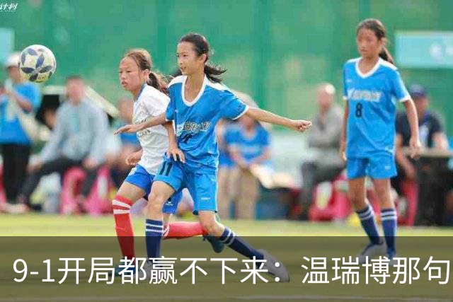 9-1开局都赢不下来：温瑞博那句"脑子全是浆糊"，戳穿了国乒男单14人只剩1人进8强的病根