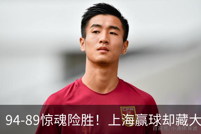 94-89惊魂险胜！上海赢球却藏大隐患，卢伟说得太实在了