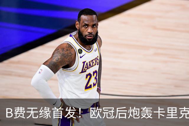 B费无缘首发！欧冠后炮轰卡里克，名宿：25年前他会被赶出曼联