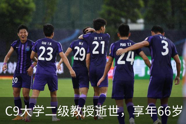 C9大学二级教授逝世，享年66岁