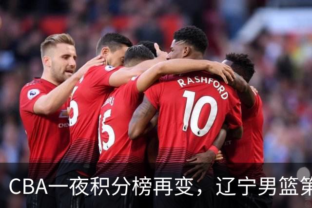CBA一夜积分榜再变，辽宁男篮第3，广厦大逆转，垫底队继续全败！
