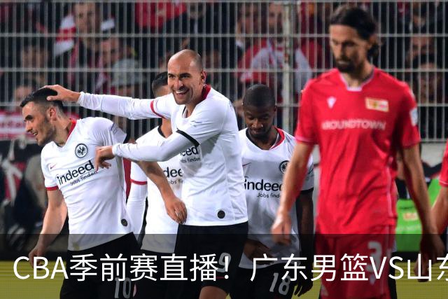 CBA季前赛直播！广东男篮VS山东男篮，萨姆纳骨折广东单外援出战，山东高诗岩缺席，郭凯带队挑战广东