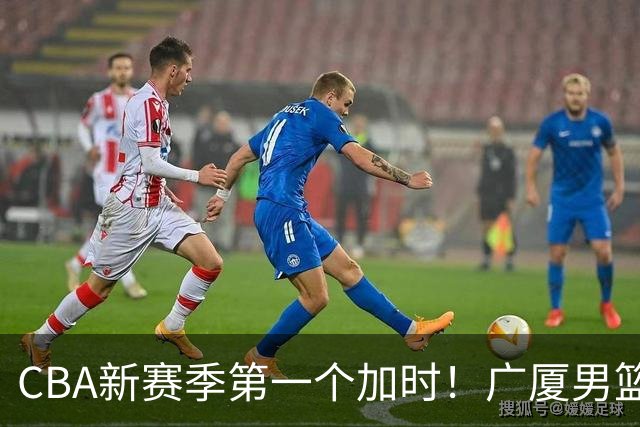 CBA新赛季第一个加时！广厦男篮抹平16分分差 四川男篮结束47连败