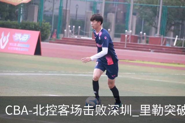 CBA-北控客场击败深圳 里勒突破上篮