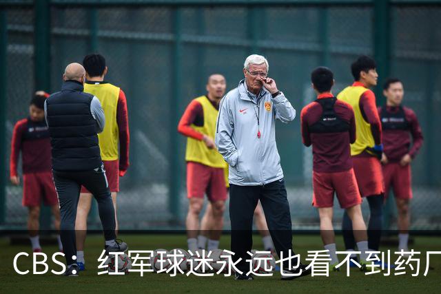 CBS：红军球迷永远也看不到药厂版维尔茨，英超身体对抗太强了