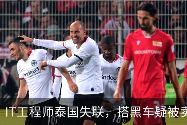 IT工程师泰国失联，搭黑车疑被卖缅甸，中使馆介入，小舅子被怀疑