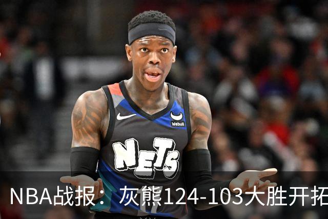 NBA战报：灰熊124-103大胜开拓者取NBA5连胜，阿夫迪亚24分