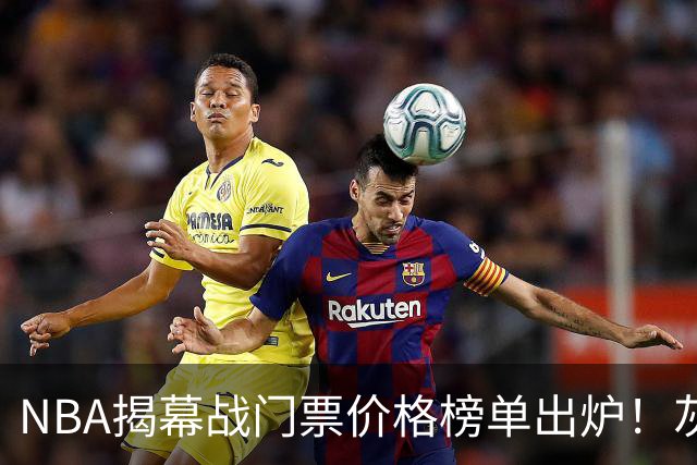 NBA揭幕战门票价格榜单出炉！灰熊仅7美元，湖人110元，费城第3