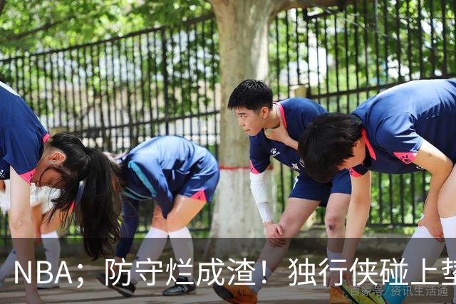 NBA；防守烂成渣！独行侠碰上垫底热火，这纯粹是场互捅局，东契奇看了都得摇头