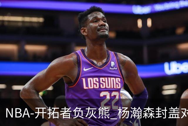NBA-开拓者负灰熊 杨瀚森封盖对手