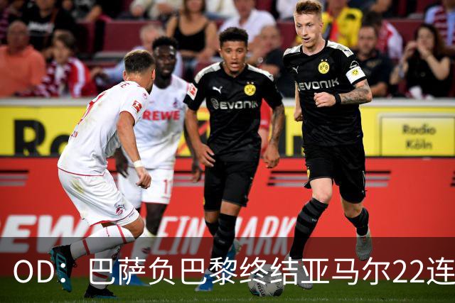 OD：巴萨负巴黎终结亚马尔22连胜，罗德里32场不败纪录告破