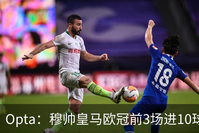 Opta：穆帅皇马欧冠前3场进10球，追平球队14-15赛季以来纪录