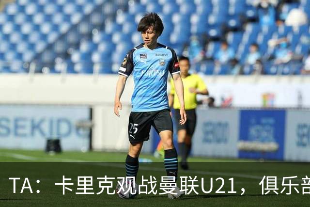 TA：卡里克观战曼联U21，俱乐部高层尚未就其未来做出最终决定